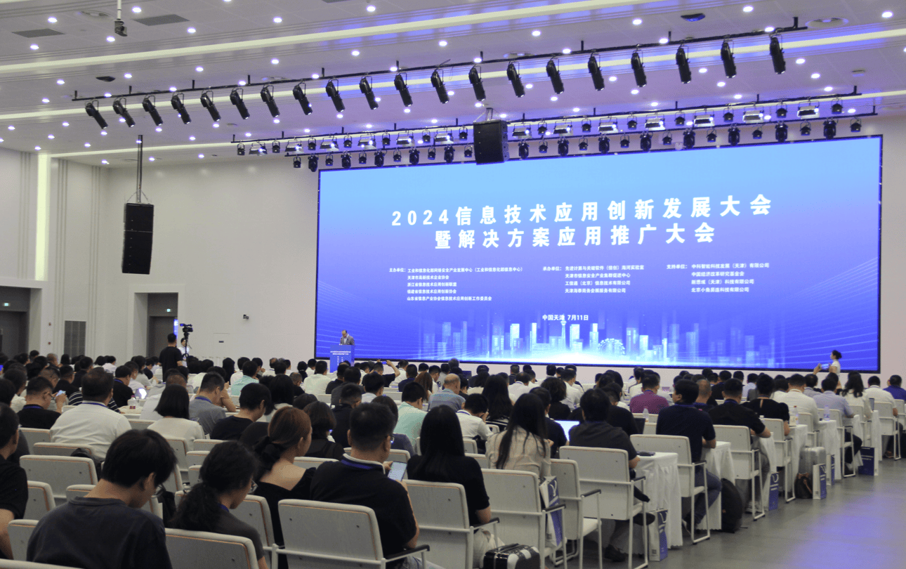 2024信息技術(shù)應(yīng)用創(chuàng)新發(fā)展大會(huì) 賦能千行百業(yè)，共筑數(shù)字未來(lái)